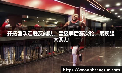 开拓者队连胜灰熊队，晋级季后赛次轮，展现强大实力