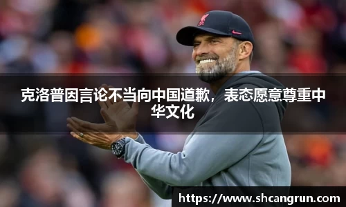 克洛普因言论不当向中国道歉，表态愿意尊重中华文化