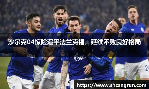 沙尔克04惊险逼平法兰克福，延续不败良好格局