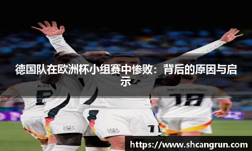 德国队在欧洲杯小组赛中惨败：背后的原因与启示