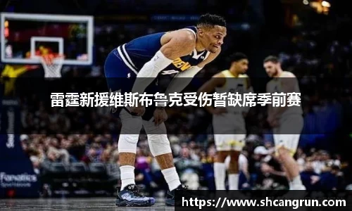 雷霆新援维斯布鲁克受伤暂缺席季前赛