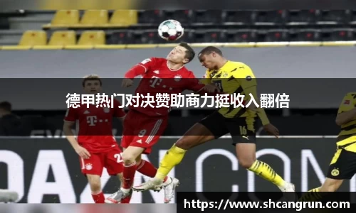 德甲热门对决赞助商力挺收入翻倍