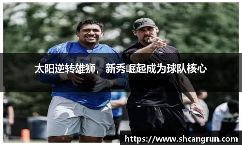 太阳逆转雄狮，新秀崛起成为球队核心