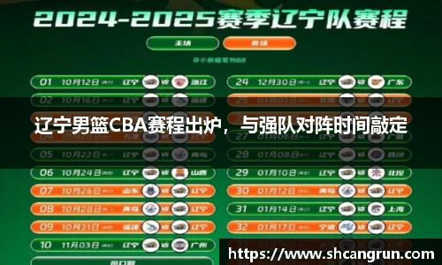 辽宁男篮CBA赛程出炉，与强队对阵时间敲定