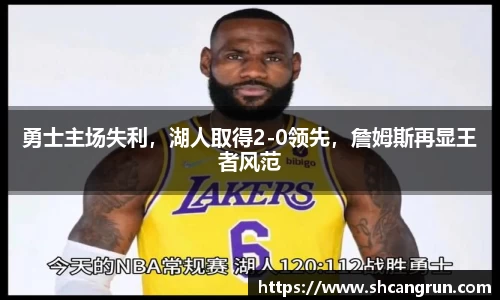 勇士主场失利，湖人取得2-0领先，詹姆斯再显王者风范