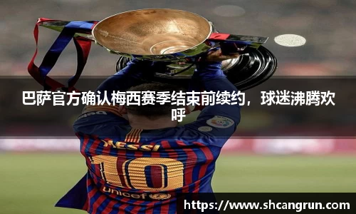 巴萨官方确认梅西赛季结束前续约，球迷沸腾欢呼