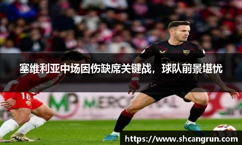 塞维利亚中场因伤缺席关键战，球队前景堪忧
