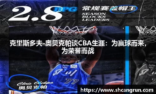 克里斯多夫-奥贝克帕谈CBA生涯：为赢球而来，为荣誉而战