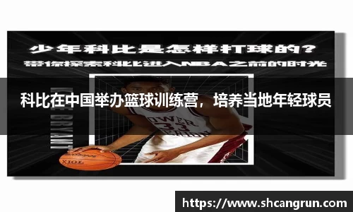 科比在中国举办篮球训练营，培养当地年轻球员
