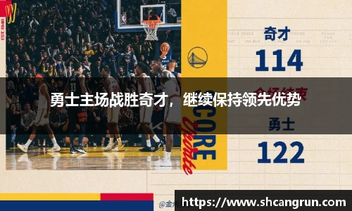 勇士主场战胜奇才，继续保持领先优势