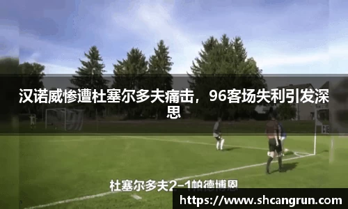 汉诺威惨遭杜塞尔多夫痛击，96客场失利引发深思