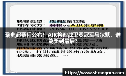 瑞典超赛程公布！AIK将迎战卫冕冠军马尔默，谁能笑到最后？