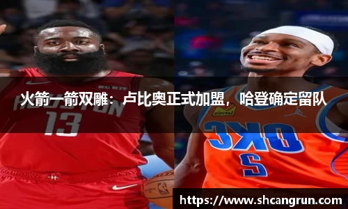 火箭一箭双雕：卢比奥正式加盟，哈登确定留队