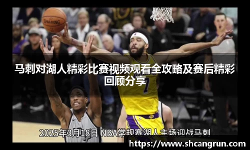 马刺对湖人精彩比赛视频观看全攻略及赛后精彩回顾分享