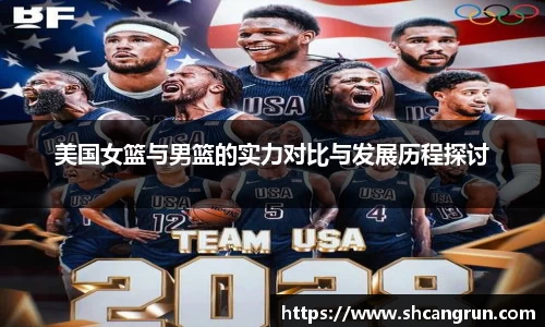 美国女篮与男篮的实力对比与发展历程探讨