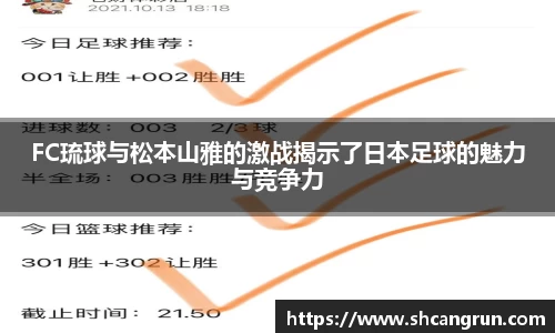 FC琉球与松本山雅的激战揭示了日本足球的魅力与竞争力