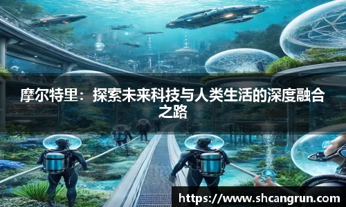 摩尔特里：探索未来科技与人类生活的深度融合之路