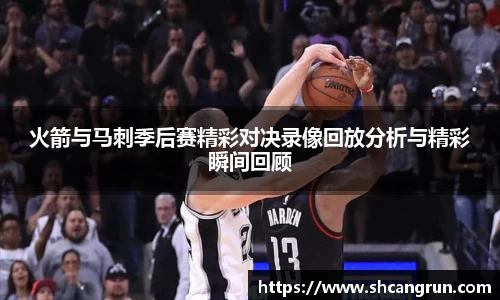 火箭与马刺季后赛精彩对决录像回放分析与精彩瞬间回顾