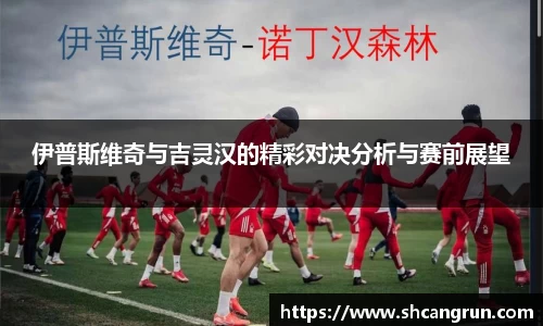 伊普斯维奇与吉灵汉的精彩对决分析与赛前展望