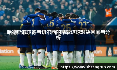 哈德斯菲尔德与切尔西的精彩进球对决回顾与分析