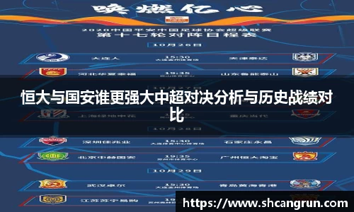 恒大与国安谁更强大中超对决分析与历史战绩对比