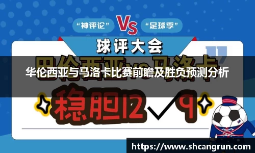 华伦西亚与马洛卡比赛前瞻及胜负预测分析
