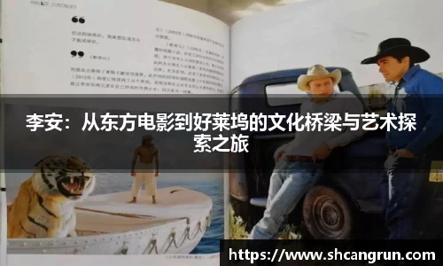 李安：从东方电影到好莱坞的文化桥梁与艺术探索之旅