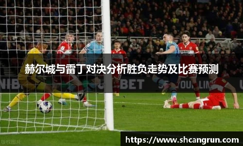 赫尔城与雷丁对决分析胜负走势及比赛预测