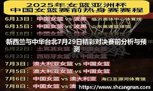 新西兰与中华台北7月29日精彩对决赛前分析与预测