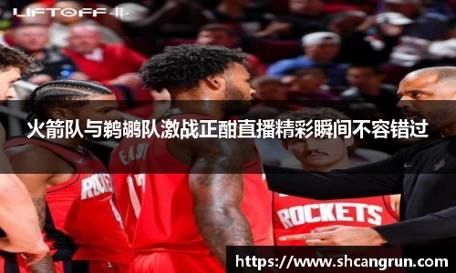 火箭队与鹈鹕队激战正酣直播精彩瞬间不容错过