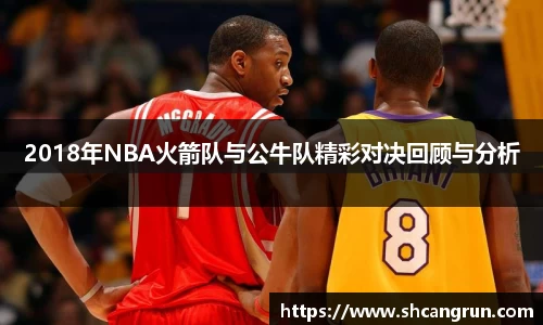 2018年NBA火箭队与公牛队精彩对决回顾与分析