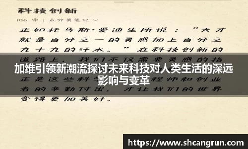 加维引领新潮流探讨未来科技对人类生活的深远影响与变革