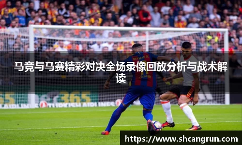 马竞与马赛精彩对决全场录像回放分析与战术解读