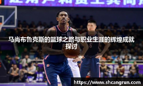 马尚布鲁克斯的篮球之路与职业生涯的辉煌成就探讨