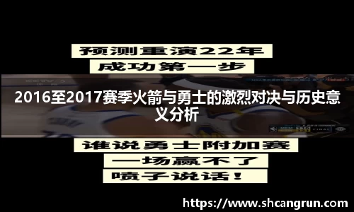 2016至2017赛季火箭与勇士的激烈对决与历史意义分析