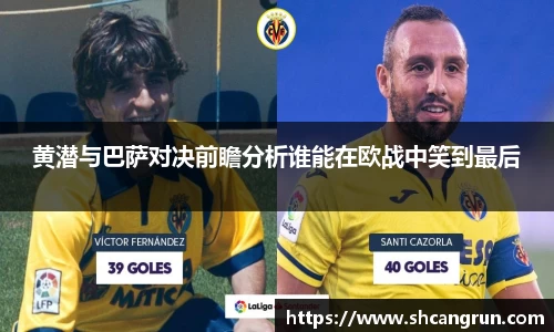 黄潜与巴萨对决前瞻分析谁能在欧战中笑到最后