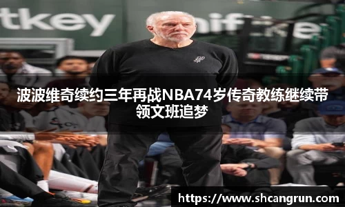 波波维奇续约三年再战NBA74岁传奇教练继续带领文班追梦