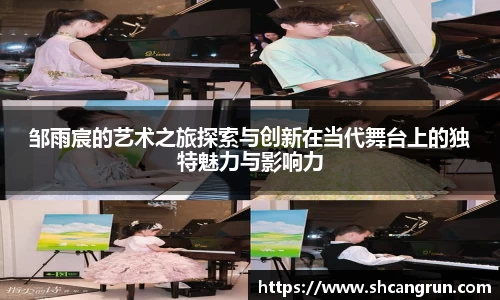 邹雨宸的艺术之旅探索与创新在当代舞台上的独特魅力与影响力
