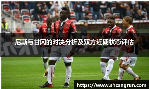 尼斯与甘冈的对决分析及双方近期状态评估