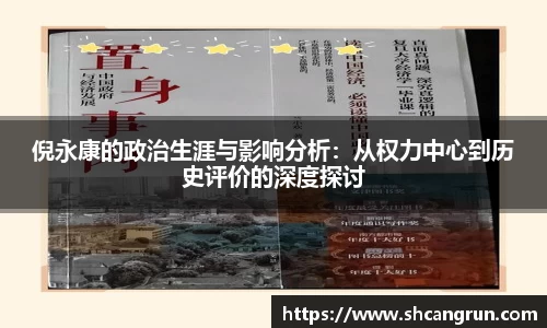 倪永康的政治生涯与影响分析：从权力中心到历史评价的深度探讨