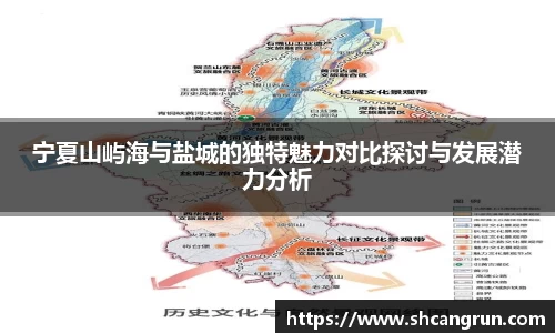 宁夏山屿海与盐城的独特魅力对比探讨与发展潜力分析