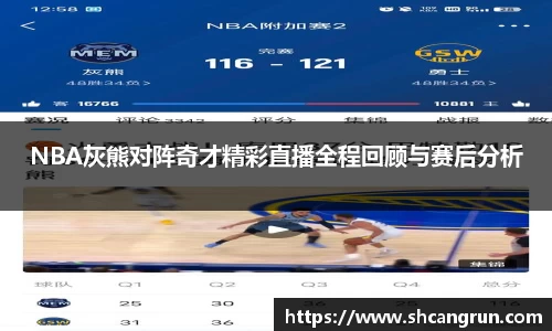 NBA灰熊对阵奇才精彩直播全程回顾与赛后分析