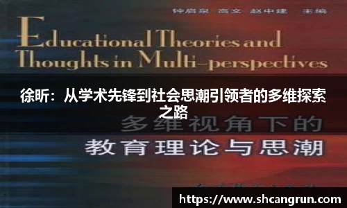徐昕：从学术先锋到社会思潮引领者的多维探索之路