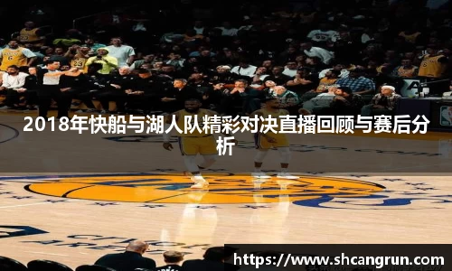2018年快船与湖人队精彩对决直播回顾与赛后分析