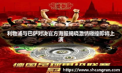 利物浦与巴萨对决官方海报揭晓激情碰撞即将上演