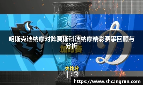 明斯克迪纳摩对阵莫斯科迪纳摩精彩赛事回顾与分析