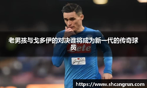 老男孩与戈多伊的对决谁将成为新一代的传奇球员