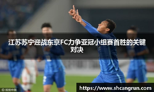 江苏苏宁迎战东京FC力争亚冠小组赛首胜的关键对决