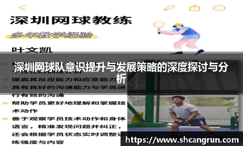 深圳网球队意识提升与发展策略的深度探讨与分析