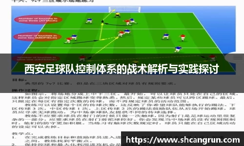 西安足球队控制体系的战术解析与实践探讨